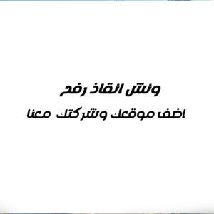 ونش انقاذ رفح 