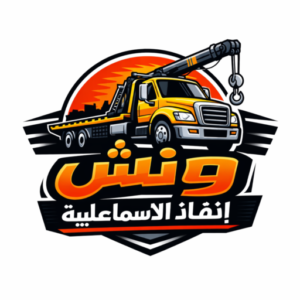 شركة ونش انقاذ الاسماعيلية